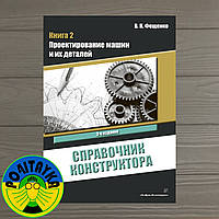 Фещенко Владимир Справочник конструктора. Книга 2. Проектирование машин и их деталей