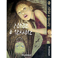 Манга Колекція жахів Дзюндзі Іто. Голос у темряві  | Itou Junji Kyoufu Manga Collection