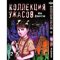 Манга Колекція жахів Дзюндзі Іто Том 12 | Itou Junji Kyoufu Manga Collection
