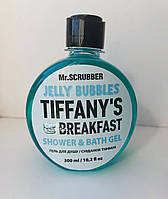 Гель для душу Jelly Bubbles Tiffany s Breakfast (Сніданок Тіффані) Mr.SCRUBBER, 300 ml.