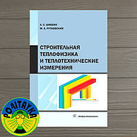 Александр Шибеко Строительная теплофизика и теплотехнические измерения