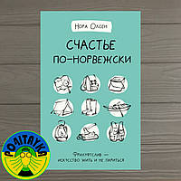 Олсен Нора Счастье по-норвежски. Флируфтслив искусство жить и не париться