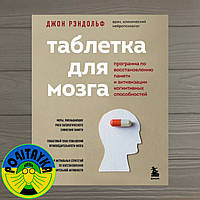 Таблетка для мозга. Программа по восстановлению памяти и активизации когнитивных способностей