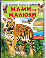 Мами та малюки (Тигр). Енциклопедія у запитаннях та відповідях