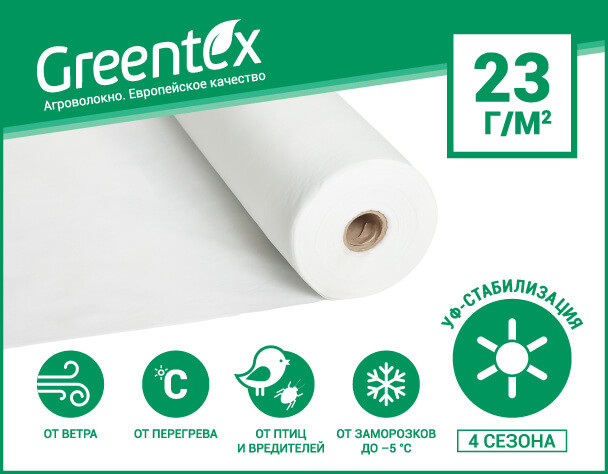 Агроволокно Greentex 23 г/м2, ширина 3,2 м ( 100 м ) Польща