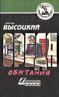 Книга - Среда обитания. Автор: Высоцкий Сергей (криминальный экспресс)