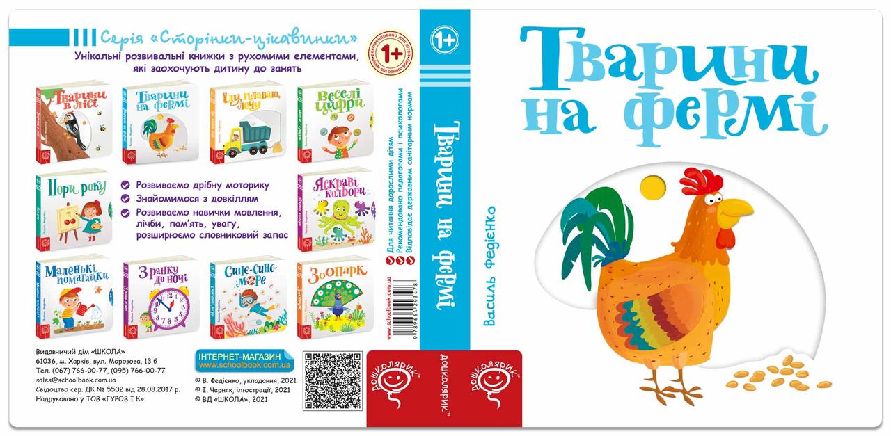 Розвивальна книга з рухомими елементами Тварини на фермі