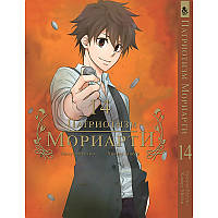 Манга Патріот Моріарті Том 14 | Yuukoku no Moriarty