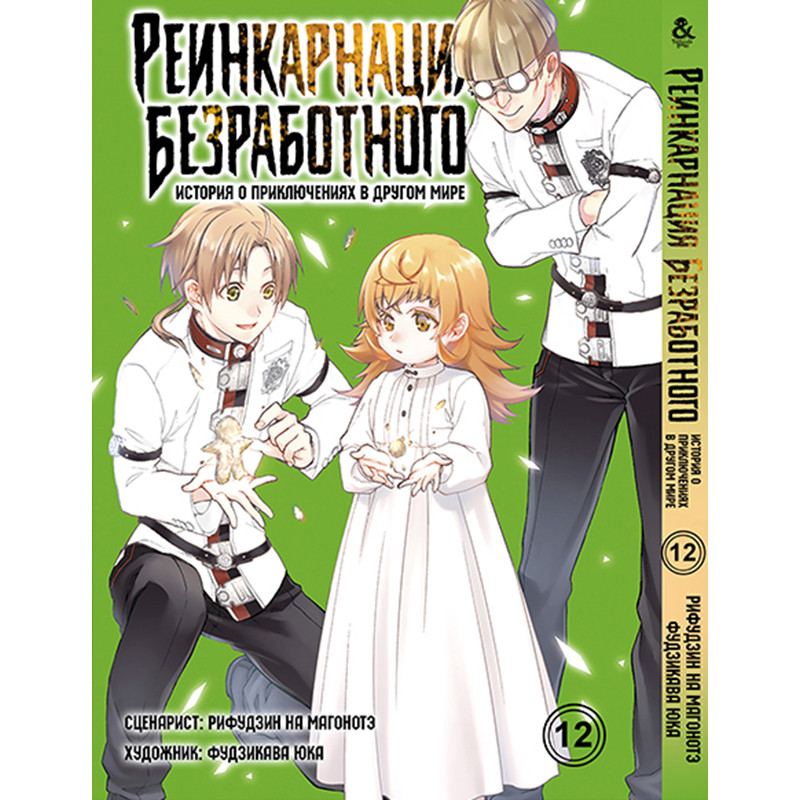 Купити Манга Реінкарнація безробітного Том 12 | Mushoku Tensei Isekai ...