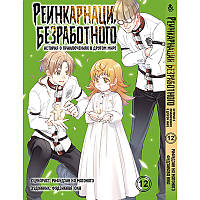 Манга Реінкарнація безробітного Том 12 | Mushoku Tensei Isekai Ittara Honki Dasu