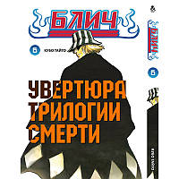 Манга Бліч Том 06 | Bleach