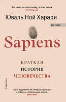 Sapiens. Краткая история человечества. Юваль Ной Харари. (тв. переплет)