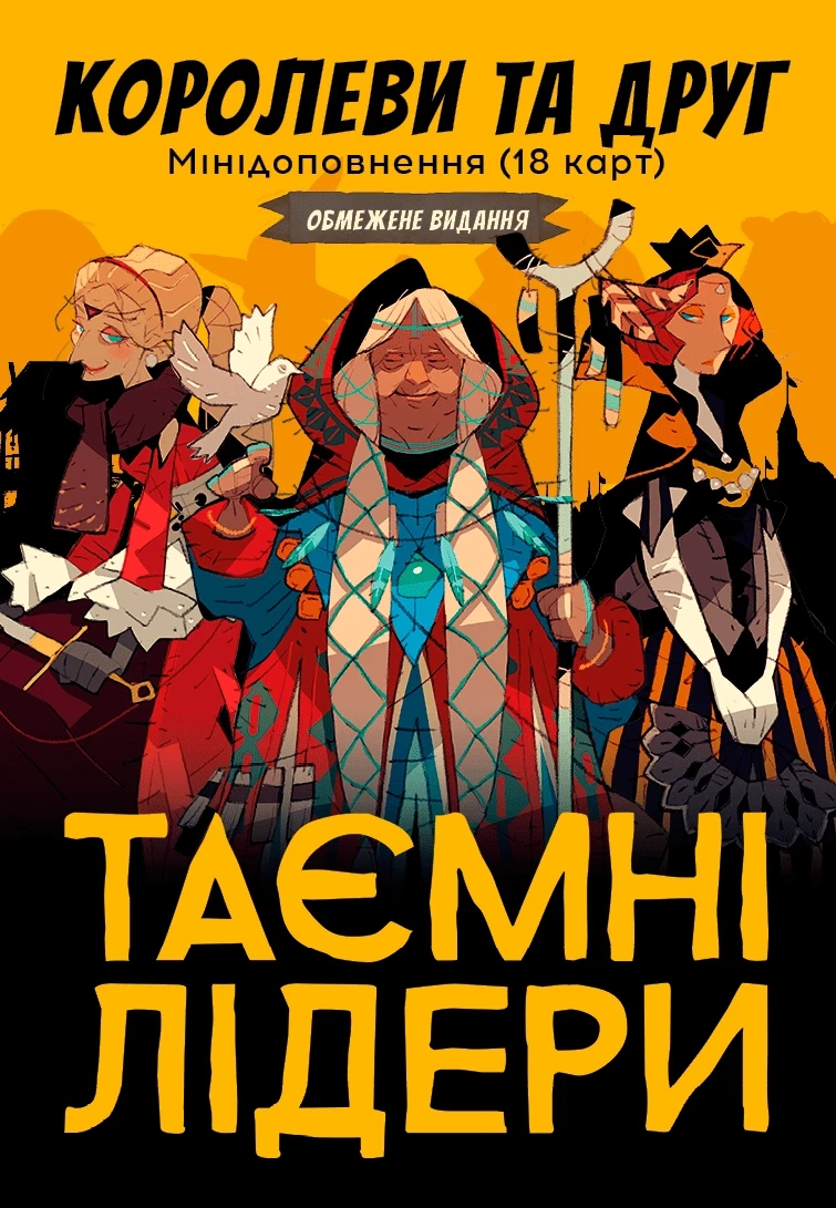 Настільна гра Таємні лідери. Королеви та друг (Hidden Leaders) (Доповнення)