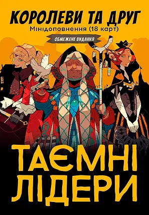 Настільна гра Таємні лідери. Королеви та друг (Hidden Leaders) (Доповнення), фото 1