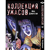 Манга Колекція жахів Дзюндзі Іто Том 13 | Itou Junji Kyoufu Manga Collection