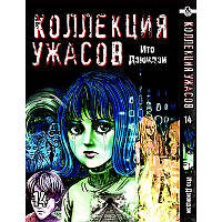 Манга Колекція жахів Дзюндзі Іто Том 14 | Itou Junji Kyoufu Manga Collection