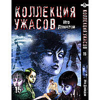 Манга Колекція жахів Дзюндзі Іто Том 15 | Itou Junji Kyoufu Manga Collection