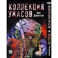 Манга Колекція жахів Дзюндзі Іто Том 16 | Itou Junji Kyoufu Manga Collection