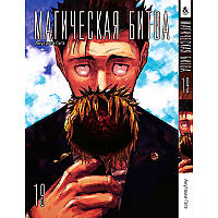 Манга Магічна битва Том 19 | Jujutsu Kaisen