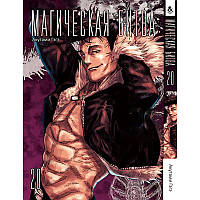Манга Магічна битва Том 20 | Jujutsu Kaisen