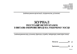 Журнал реєстрації інструктажів з питань ОП  на роб місці, горизонт, Додаток 6, А4, офс, 48 арк