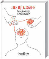 Книга «Ліки від кохання та інші оповіді психотерапевта». Автор - Ірвін Ялом