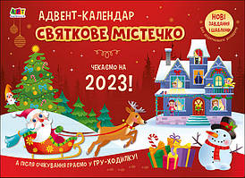 Адвент-календар. Святкове містечко. Чекаємо на 2023! (Укр) АРТ (9786170975942) (480561)