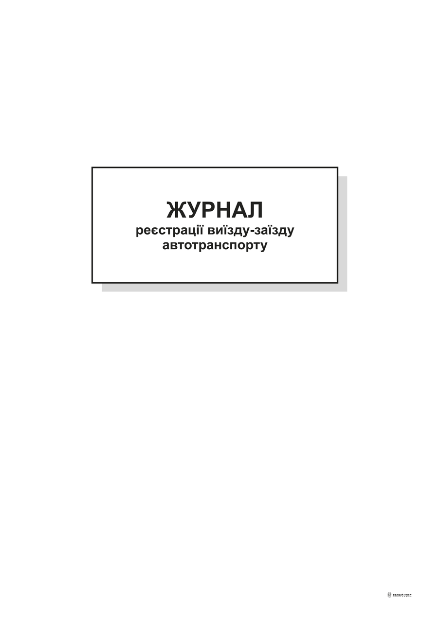 Журнал реєстрації виїзду-заїзду автотранспорту,А4,офс,48 арк.