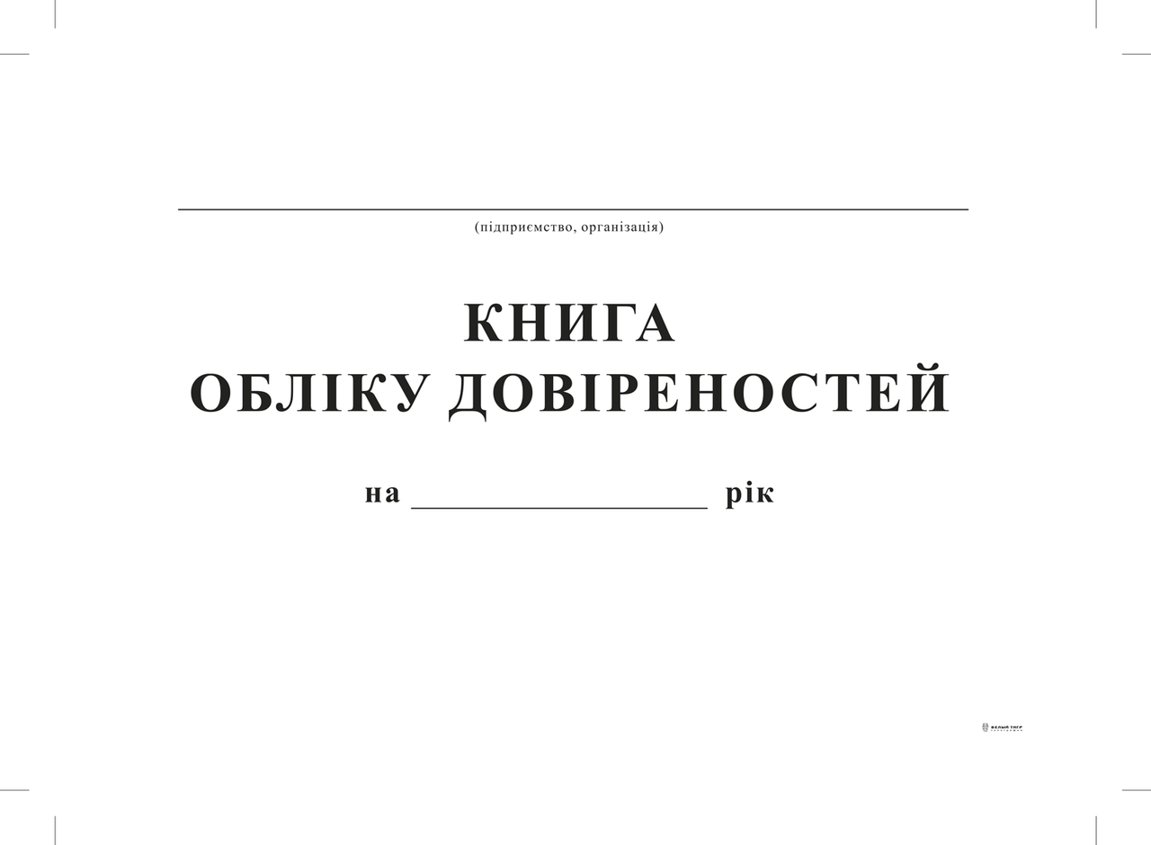 Книга обліку довіреностей,А4, офс, 24 арк., фото 1