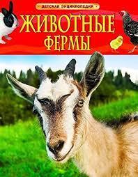 Животные фермы. Детская энциклопедия, фото 1