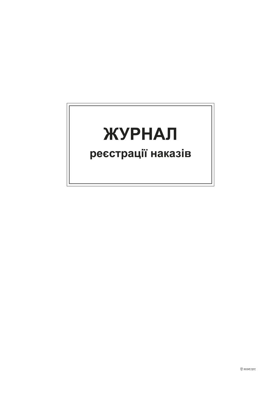 Журнал реєстрації наказів,ТП, 96 арк,офс, А4, вертикальна