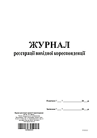 Журнал регистрации исходящей корреспонденции, ТП, 96 л, офс, А4, вертикальная