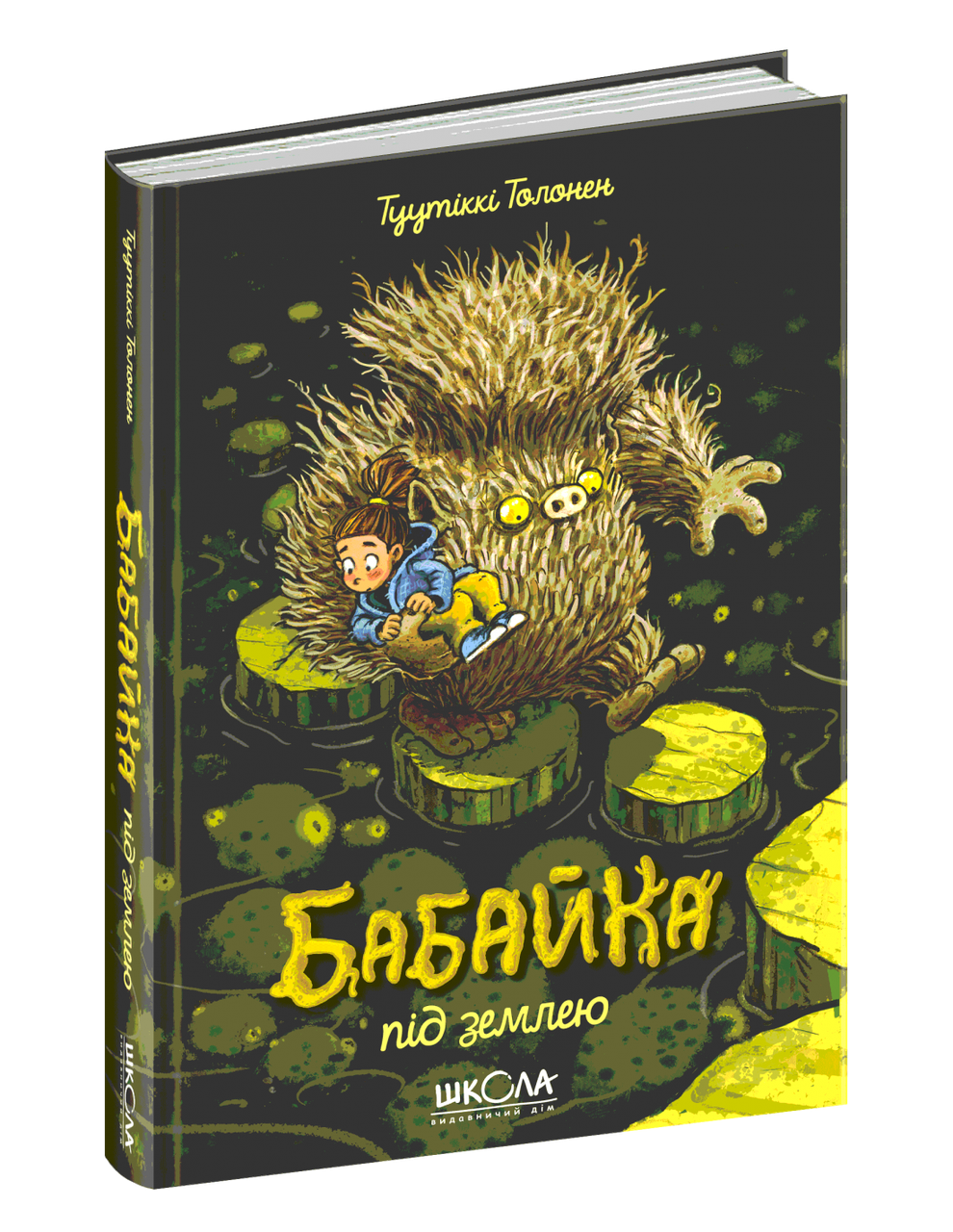 Книга. БАБАЙКА ПІД ЗЕМЛЕЮ. БАБАЙКА. Туутіккі Толонен., шт, фото 1
