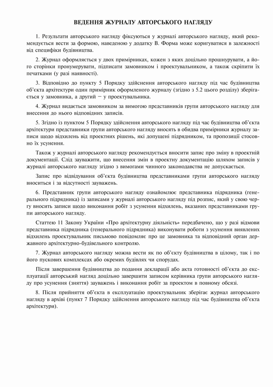 Журнал авторського нагляду під час будівництва (згідно ДСТУ Н Б А .2-2-11:2014), Додаток В, 24 арк.