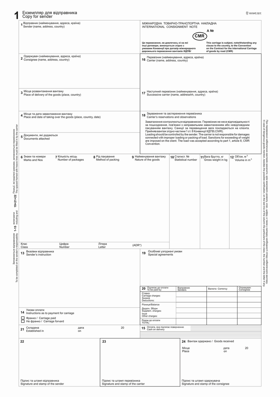 CMR (9 арк.+ 18 графа) Міжнародна ТТН, нум