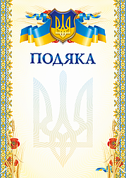 Бланк "Подяка" (маки)