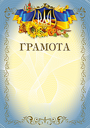 Бланк "Грамота" (млин)