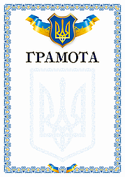 Бланк "Грамота"