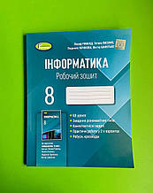 Інформатика 8 клас. Робочий зошит.  Ривкінд Й. Генеза А4