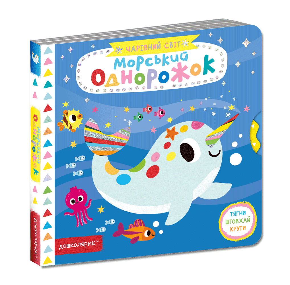 Книга Морський Однорожок Чарівний світ
