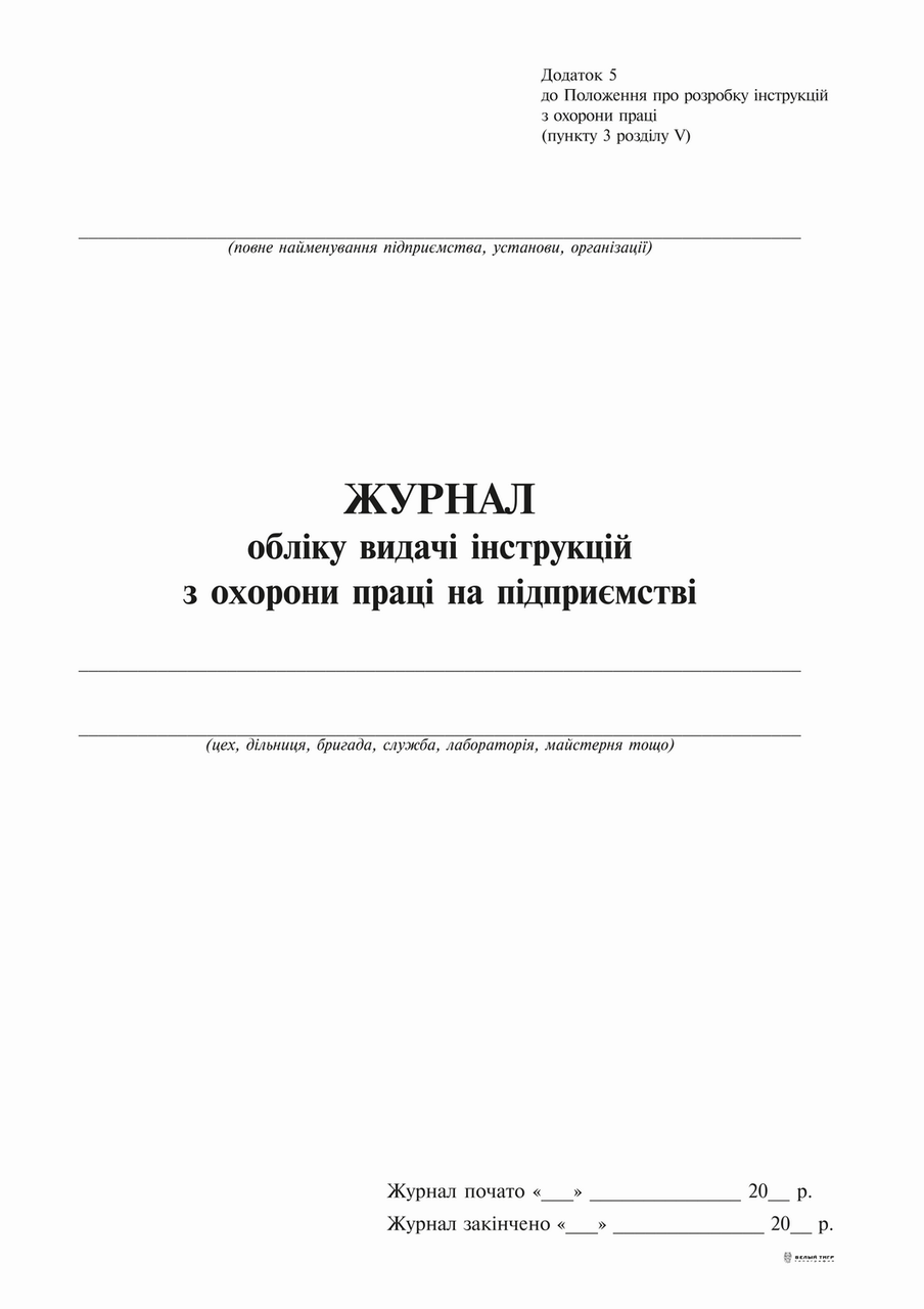 Журнал обліку видавання інструкцій з охорони праці на підприємстві (2018), 24 л, фото 1