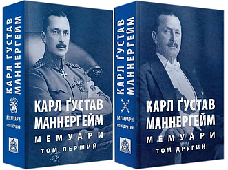 Книга Мемуари. Комплект у двох томах. Автор - Карл Густав Маннергейм (Астролябія)