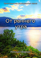 Від раннього ранку/Нтний збірник 1/Христиські молодіжні пісні