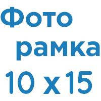 Фоторамка 10х15 см.