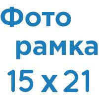 Фоторамка 15х21 см.