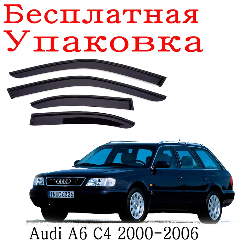Дефлектори вікон вітровики Audi 80 B3-B4 Седан