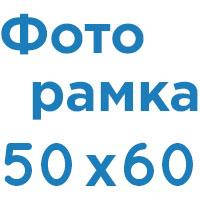 Фоторамка 50х60