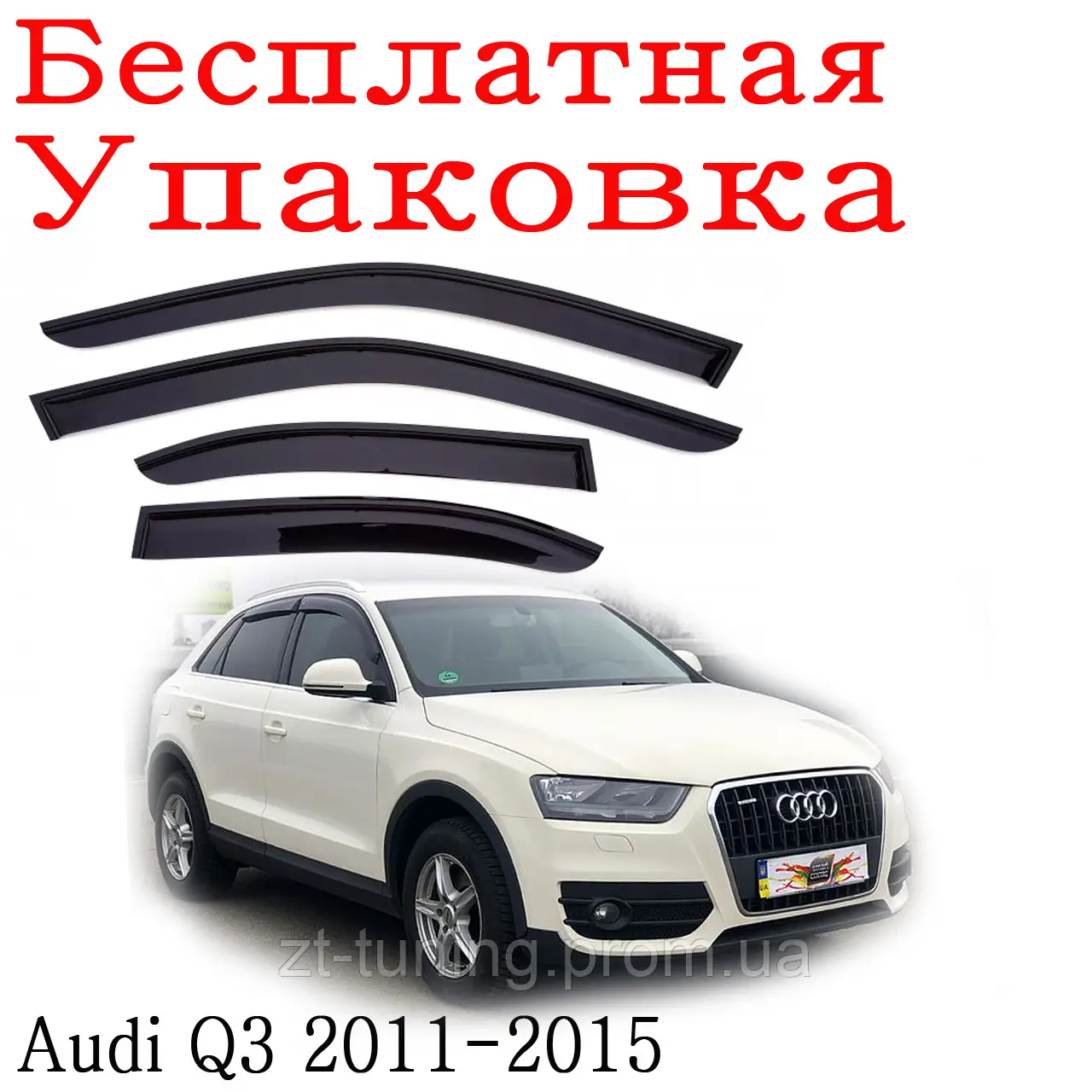 Дефлектори вікон вітровики Audi Q3 2011-2021 (скотч)