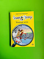 Агата Містері, Книга 10, Убивчий круїз, Сэр Стив Стивенсон, Серія:, Дитячий детектив, Рідна Мова