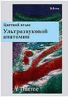 Цветной атлас ультразвуковой анатомии Б.Блок 2004г.